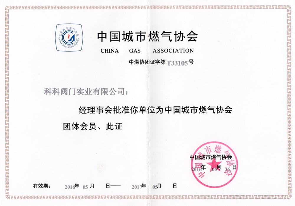 燃氣協會會員